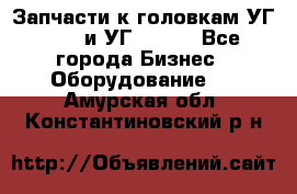 Запчасти к головкам УГ 9321 и УГ 9326. - Все города Бизнес » Оборудование   . Амурская обл.,Константиновский р-н